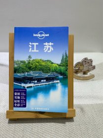 孤独星球Lonely Planet旅行指南系列:江苏