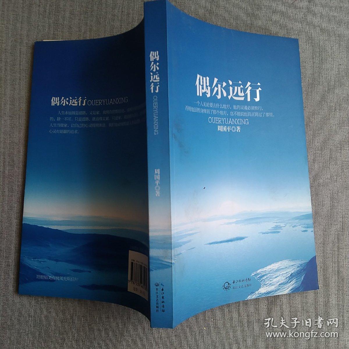 偶尔远行：周国平最新散文图文珍藏版  首部行走人生哲思录