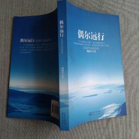 偶尔远行：周国平最新散文图文珍藏版  首部行走人生哲思录