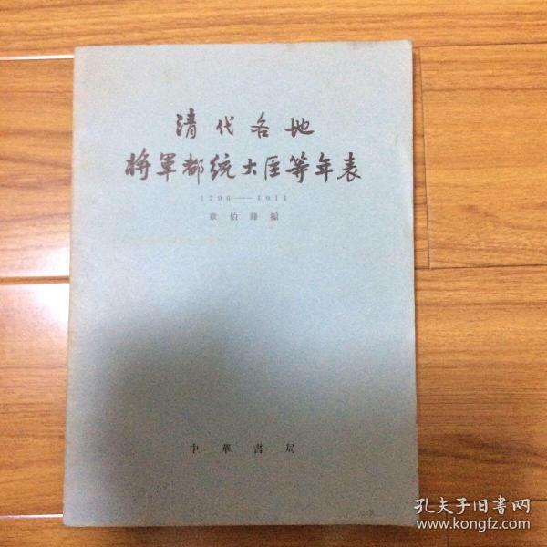 清代各地将军都统大臣等年表1796-1911