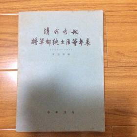 清代各地将军都统大臣等年表1796-1911