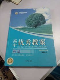 志鸿优化系列丛书·高中优秀教案：英语（必修2）精装 附光盘