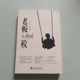 老板与税 老板们一看就透的税务书？粗暴有效一本书搞定50个涉税难题用税收优势干掉你的对手创业投资融资发票分红上市股权激励家族财富 著