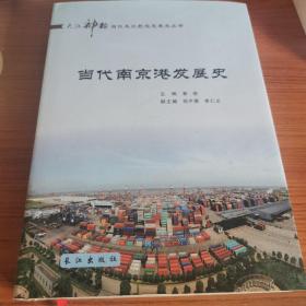 当代南京港发展史