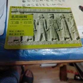 日文原版围棋书 名局细解