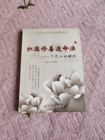积德修善造命法