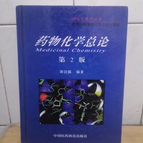 药物化学总论——教育部研究生工作办公室推荐研究生教学用书