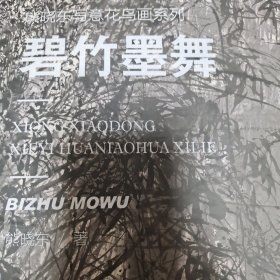 熊晓东写意花鸟画系列，碧竹墨舞