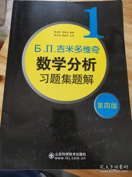 б.п.吉米多维奇数学分析习题集题解（1）（第4版）