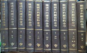 《简明大不列颠百科全书》全十册 大16开 中国大百科全书出版社 1985年1版1印 精装 馆藏书品如图