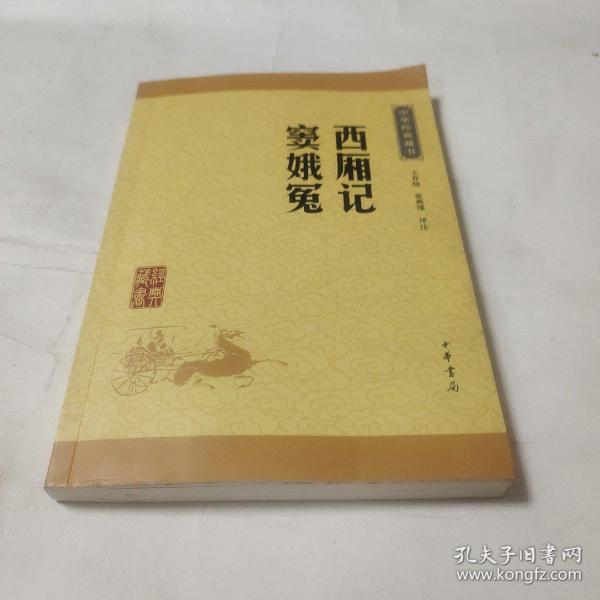 中华经典藏书：西厢记·窦娥冤（升级版）