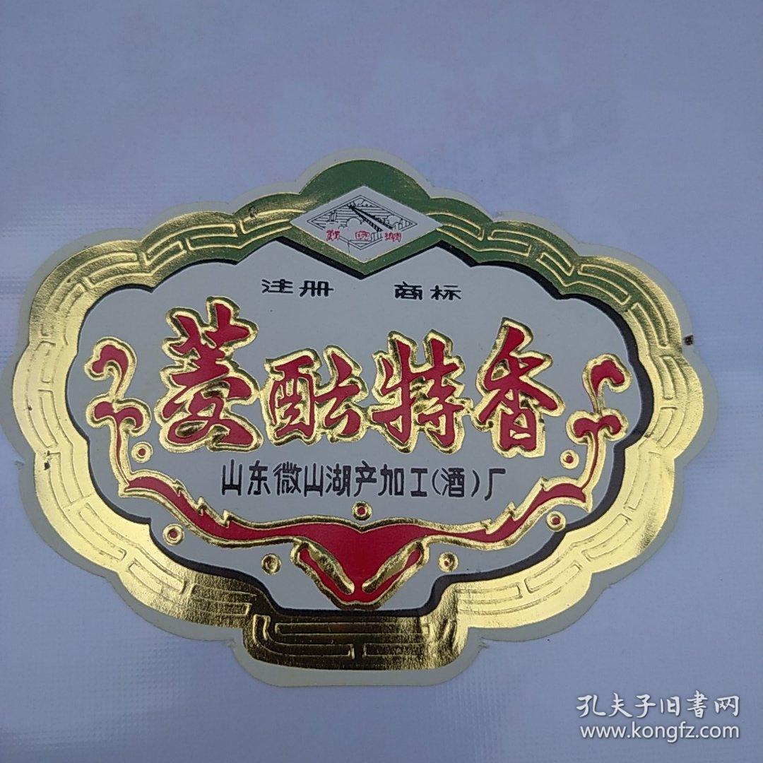 菱酝特香酒标/山东微山湖产加工酒厂