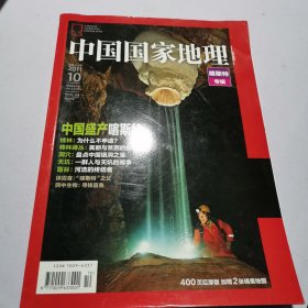 中国国家地理2011.10喀斯特专辑（附1张地图）