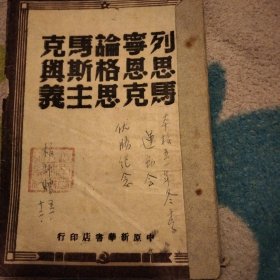 全网少见，稀缺版本《列宁论马克思恩格斯与马克思主义》。1949年5月初版。毛边本。中原新华书店发行。封面盖有纪念章。某省立高校。一九五一年冬季运动会优胜奖奖品。