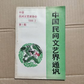 中国民间文艺界通讯 1988.2