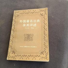外国著名法典及其评述