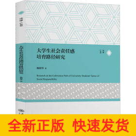 大学生社会责任感培育路径研究