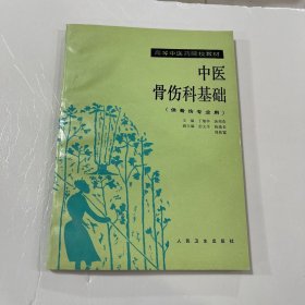 中医骨伤科基础（供骨伤专业用）