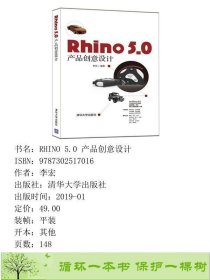 Rhino50产品创意设计李宏清华大学9787302517016李宏清华大学出版社9787302517016