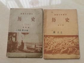 1958年大跃进年代老教科书  马精武 王芝九 编著【高级小学课本  历史 】  第三册 第四册  合售   品相如图