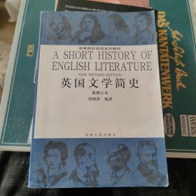 英国文学简史（新修订本）