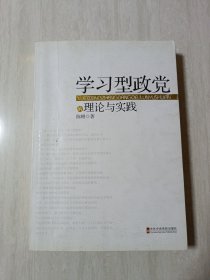 学习型政党的理论与实践