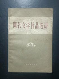 周代文学作品选讲