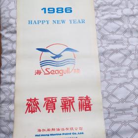 1986年恭贺新禧山水画挂历