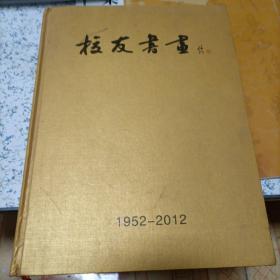 校友书画（1952一2012）