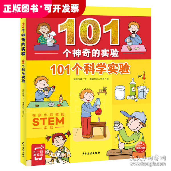 101个神奇的实验：101个科学实验