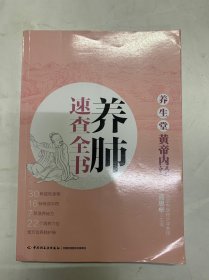 养生堂《黄帝内经》养肺速查全书