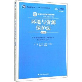 环境与资源保护法(第4版数字教材版新编21世纪法学系列教材普通高等教育十一五规