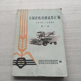 《全国农机科研成果汇编1949-1985》，附有订阅收据一张，盖有公章