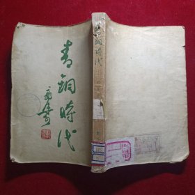 青铜时代（1951年版） 郭沫若/著 繁体竖版丶
