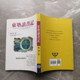 中国近代学术名著：东塾读书记