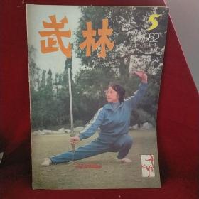 武林 1982.5  (总第8期)