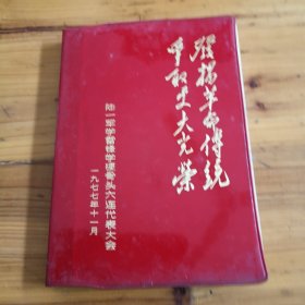 发扬革命传统争取更大光荣。笔记本，＿陆军学雷锋学硬骨头六连代表大会一九七七年。