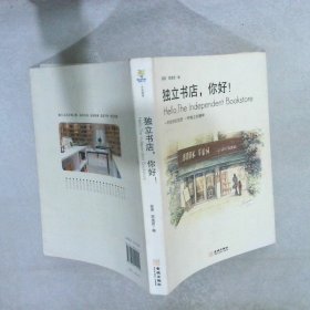 独立书店，你好