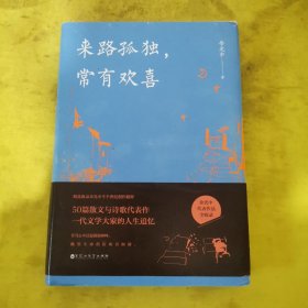 来路孤独，常有欢喜（精装版）（余光中代表作品全收录！50篇散文与诗歌代表作，一代文学大家的人生追忆！）