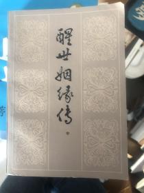 《醒世姻缘传》（中）齐鲁1980内发本 胡适考证作者为蒲松龄