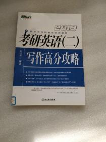 新东方 (2019)考研英语(二)写作高分攻略