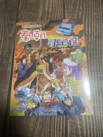 大中华寻宝记系列·秦朝寻宝记
