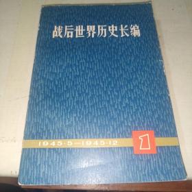 战后世界历史长编.第十册:1955