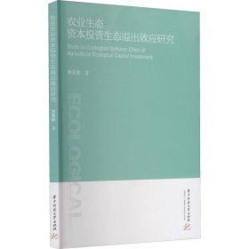 农业生态资本投资生态溢出效应研究