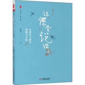 让课堂说话2：朱煜作文教学策略与实践 大夏书系