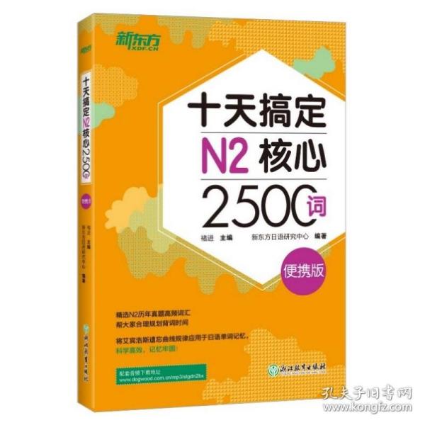 新东方十天搞定N2核心2500词：便携版日语