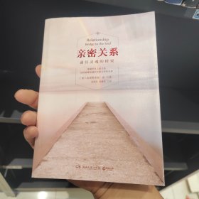 亲密关系：通往灵魂的桥梁