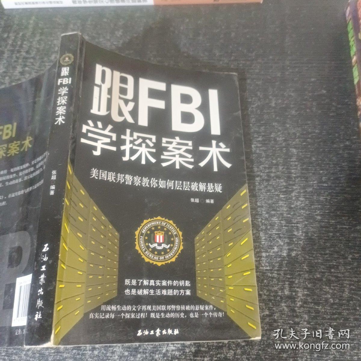 跟FBI学探案术