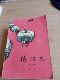 艳阳天.第三卷（1974年一印）