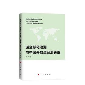 逆全球化浪潮与中国开放型经济转型 黎峰著 人民出版社